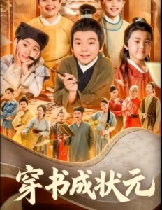 穿书成状元封面