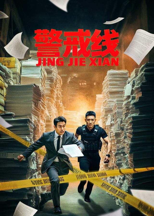 警戒线(4)封面