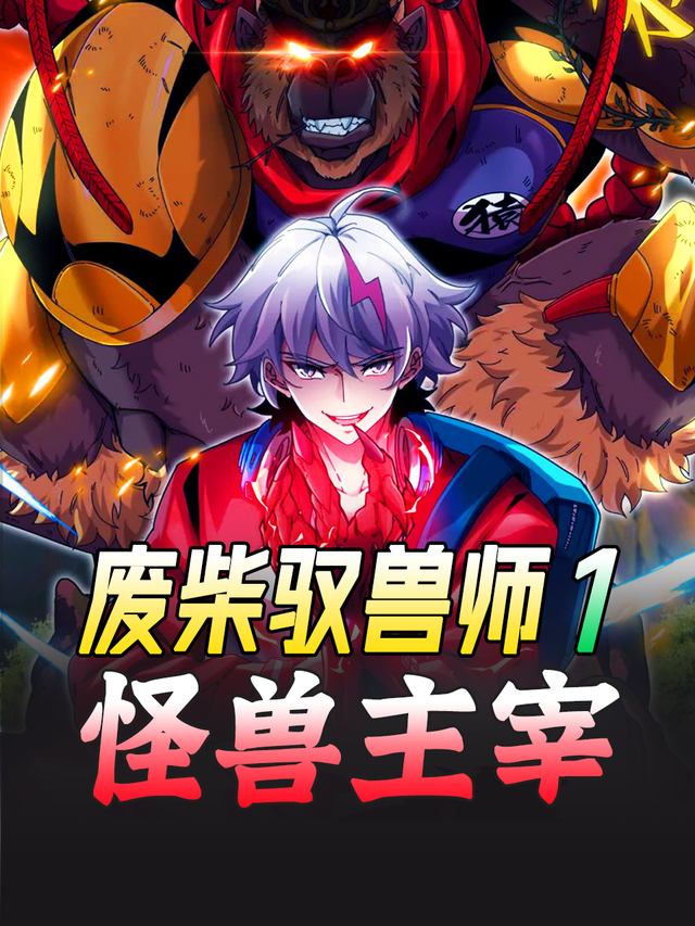 废柴驭兽师1:怪兽主宰封面
