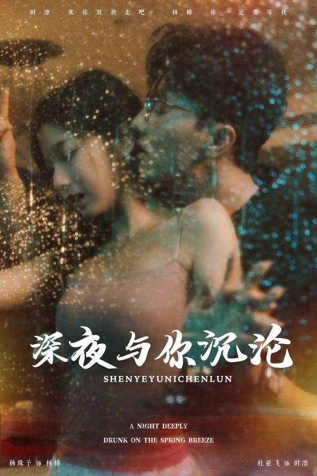 深夜与你沉沦封面