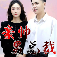 豪帅男总裁封面