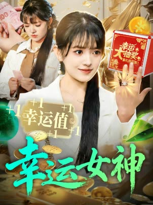 幸运女神封面
