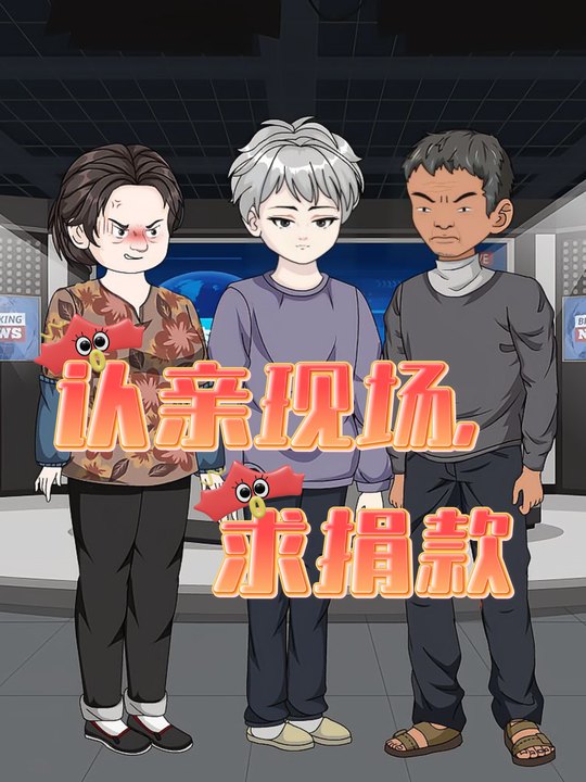 认亲现场,求捐款封面