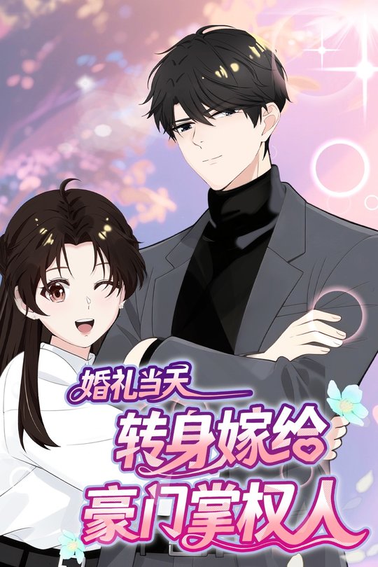 婚礼当天转身嫁给豪门掌权人封面