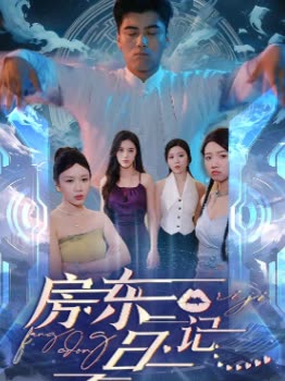 房东日记封面