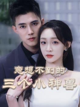 意想不到的三个小神兽封面