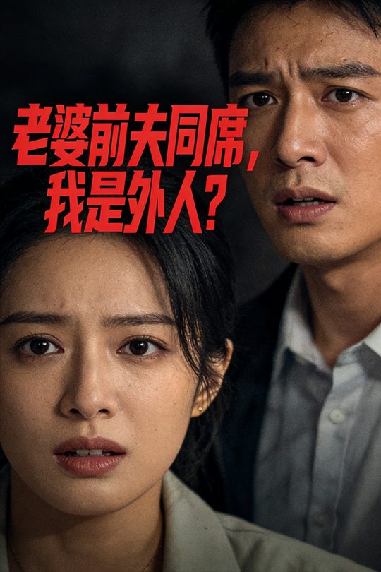 老婆前夫同席,我是外人?封面