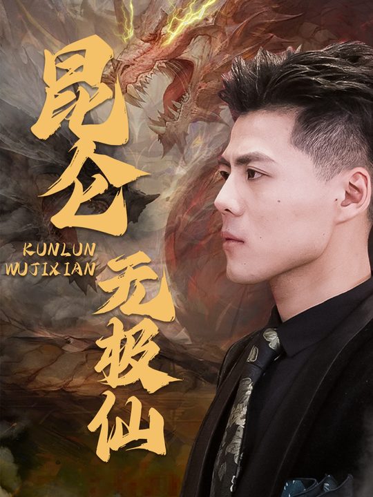 昆仑无极仙封面