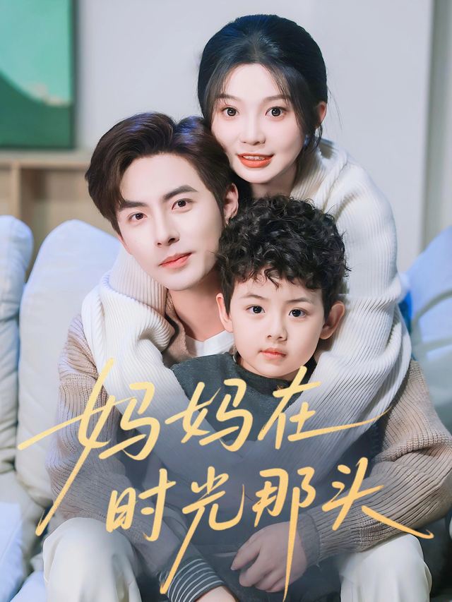 妈妈在时光那头封面