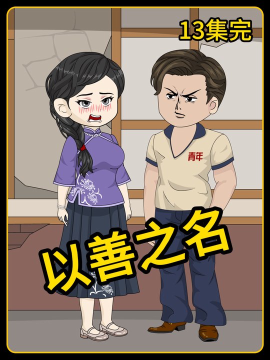 以善之名封面
