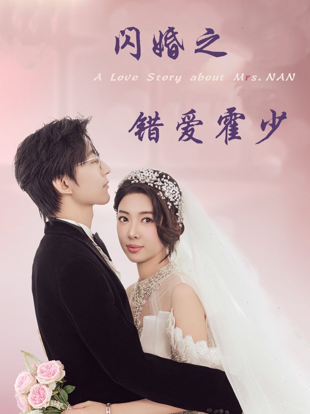 闪婚之错爱霍少封面