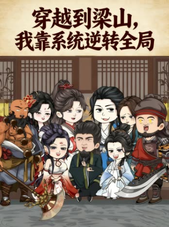 穿越到梁山,我靠系统逆转全局封面