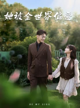 她被全世界偏爱封面