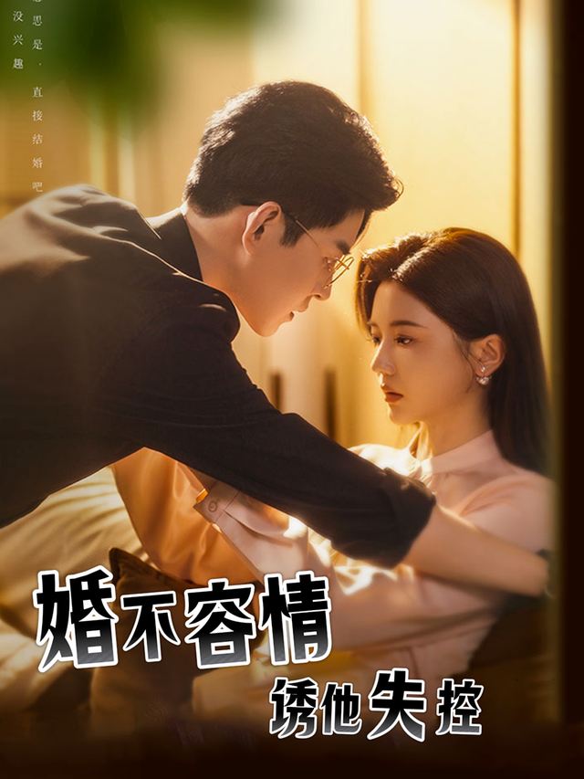 婚不容情诱他失控封面