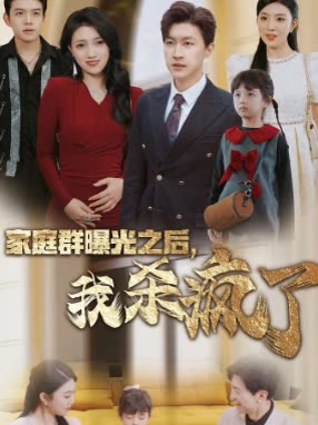 家庭群曝光之后,我杀疯了封面