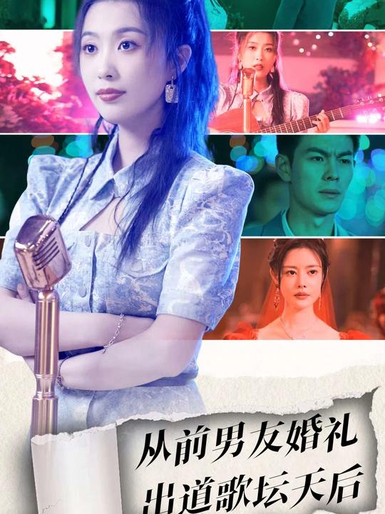 从前男友婚礼出道歌坛天后封面