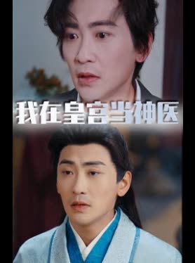 我在皇宫当神医封面
