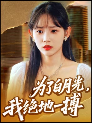 为了白月光，我绝地一搏封面