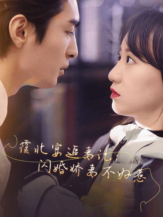 霍北宴追妻记:闪婚娇妻不好惹封面