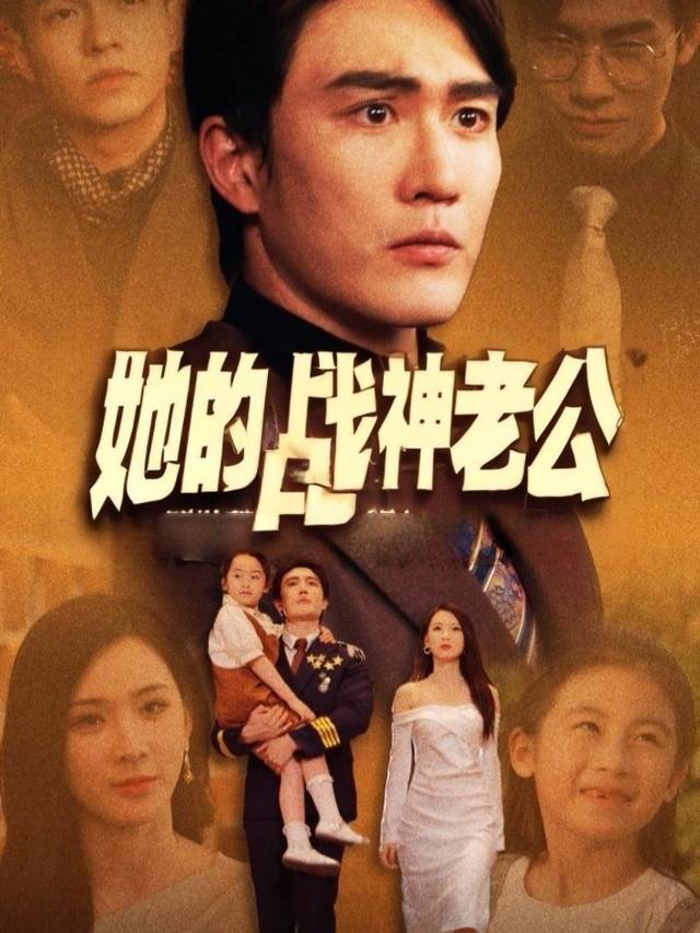 她的战神老公封面