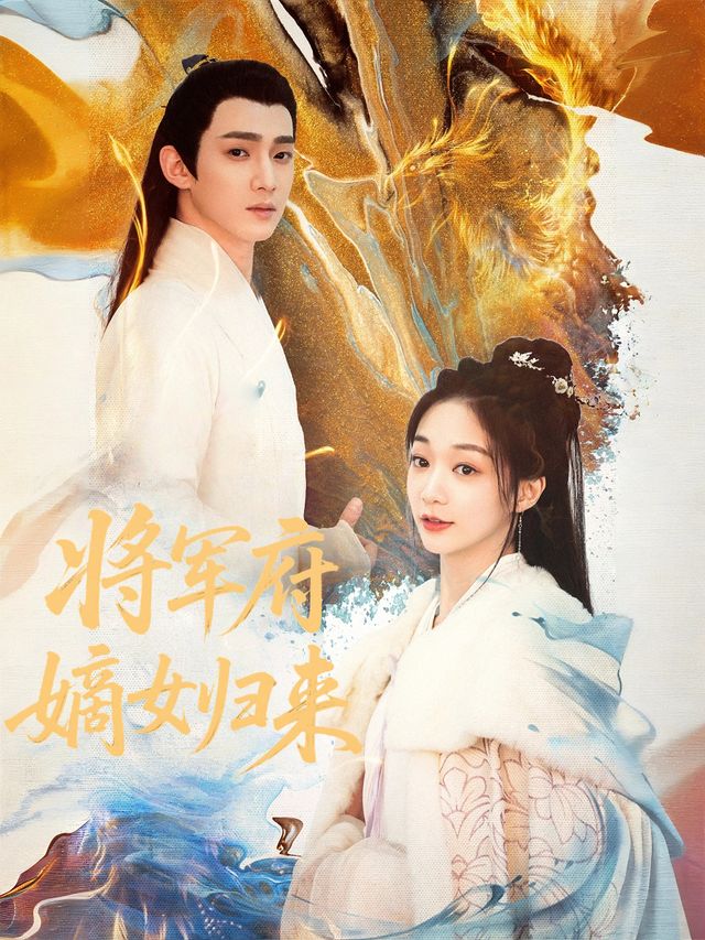 将军府嫡女归来封面