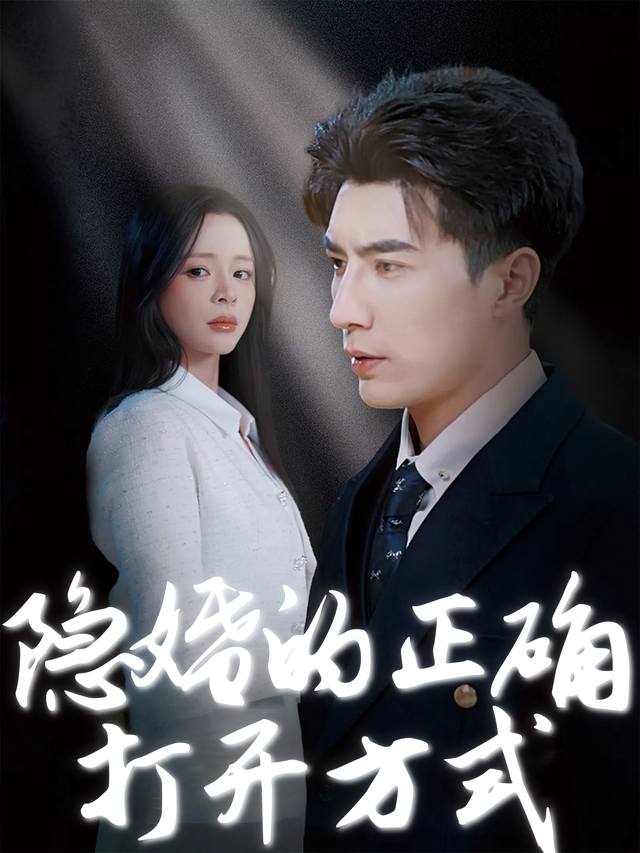 隐婚的正确打开方式封面