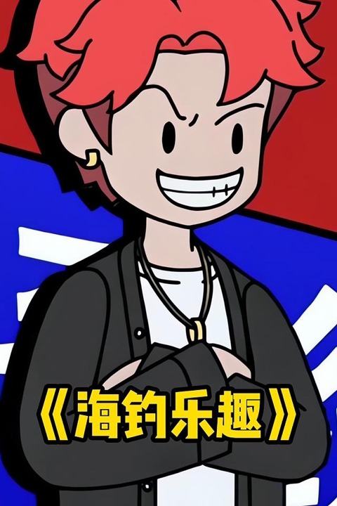 海钓乐趣封面