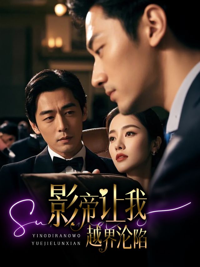 影帝让我越界沦陷封面