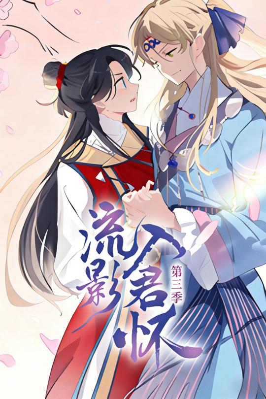 流影入君怀 第三季封面