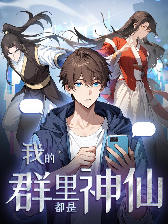 我的群里都是神仙封面