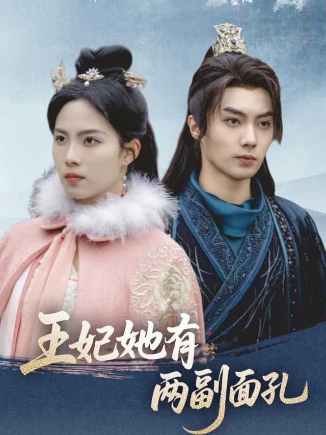 王妃她有两副面孔封面