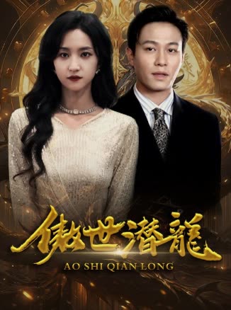 傲世潜龙-封面