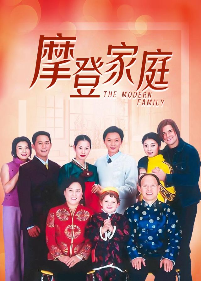 摩登家庭(1)封面
