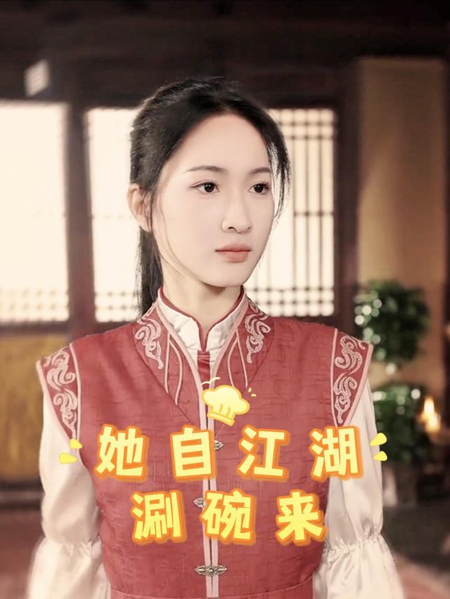 她自江湖涮碗来封面
