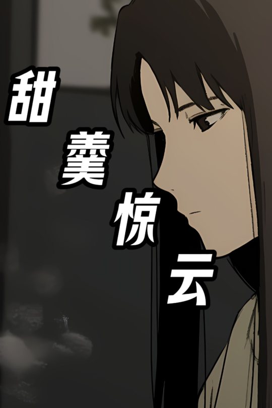甜羹惊云封面