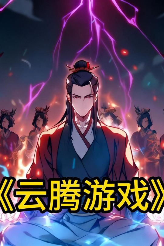 云腾游戏封面