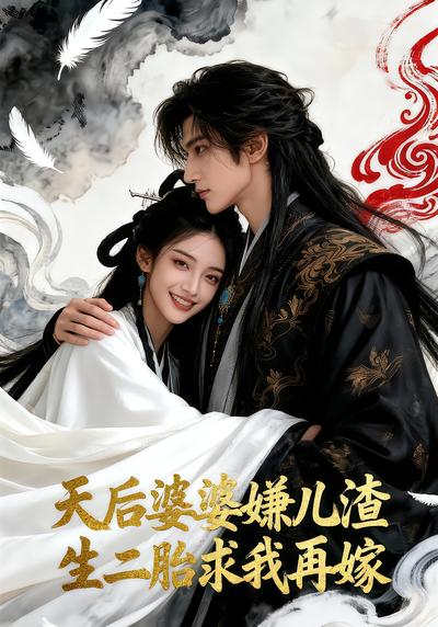 天后婆婆嫌儿渣 生二胎求我再嫁封面