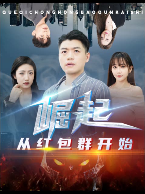 崛起从红包群开始封面