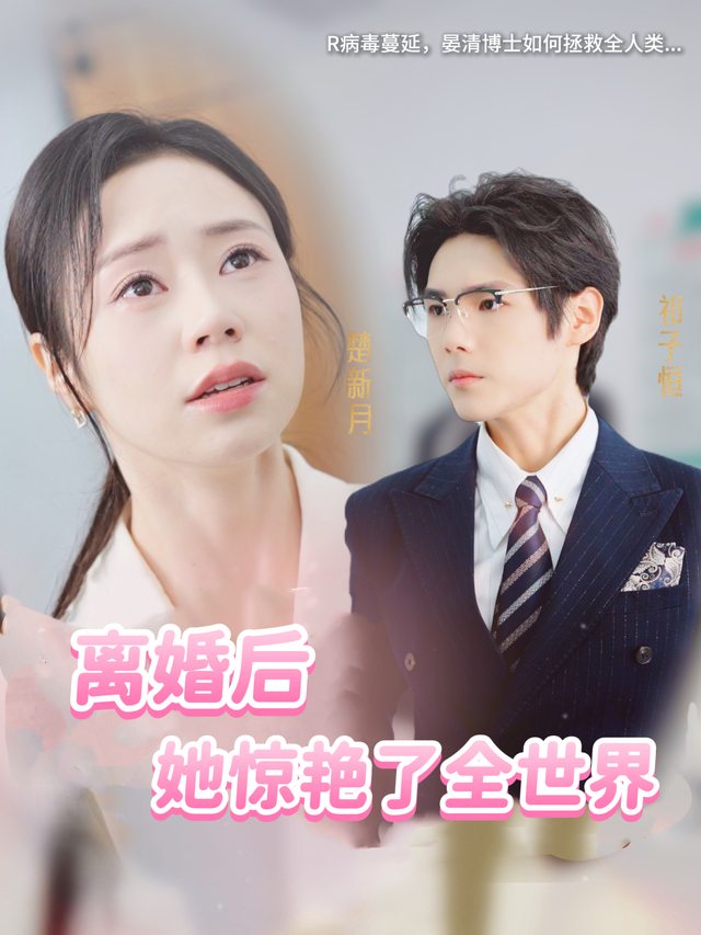 离婚后,她惊艳了全世界封面