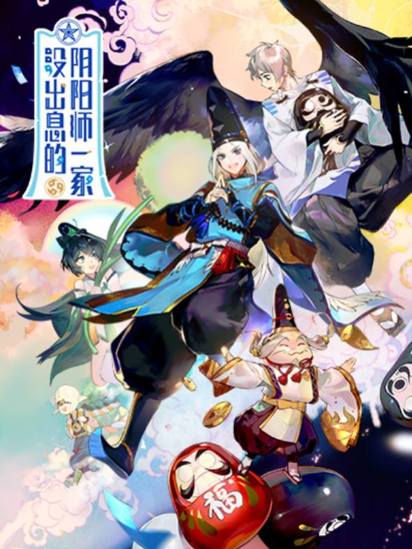 没出息的阴阳师一家封面
