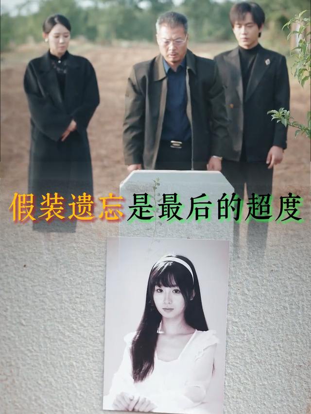 假装遗忘是最后的超度封面