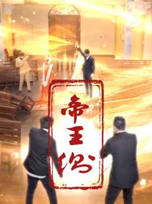 帝王侧封面