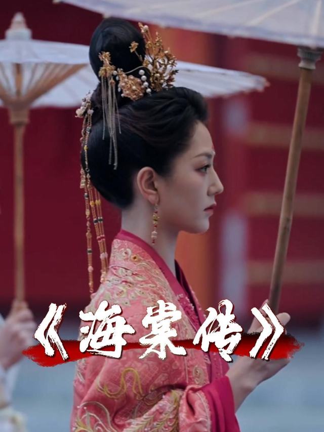 海棠传封面