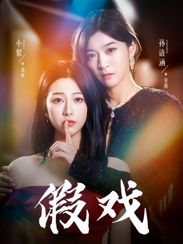 假戏封面