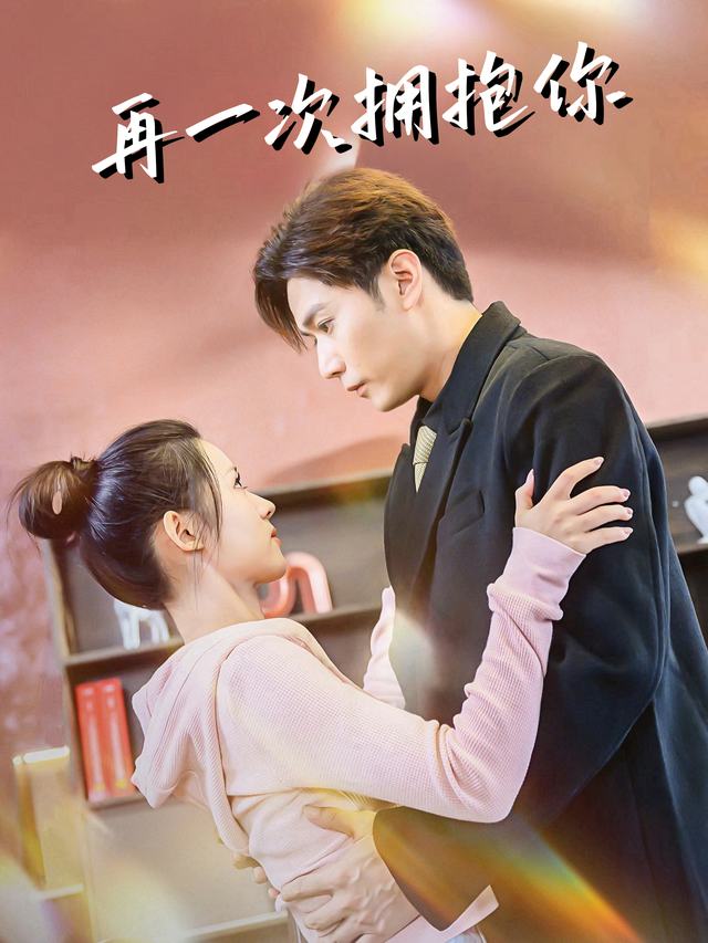 再一次拥抱你封面