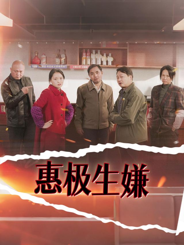 惠极生嫌封面
