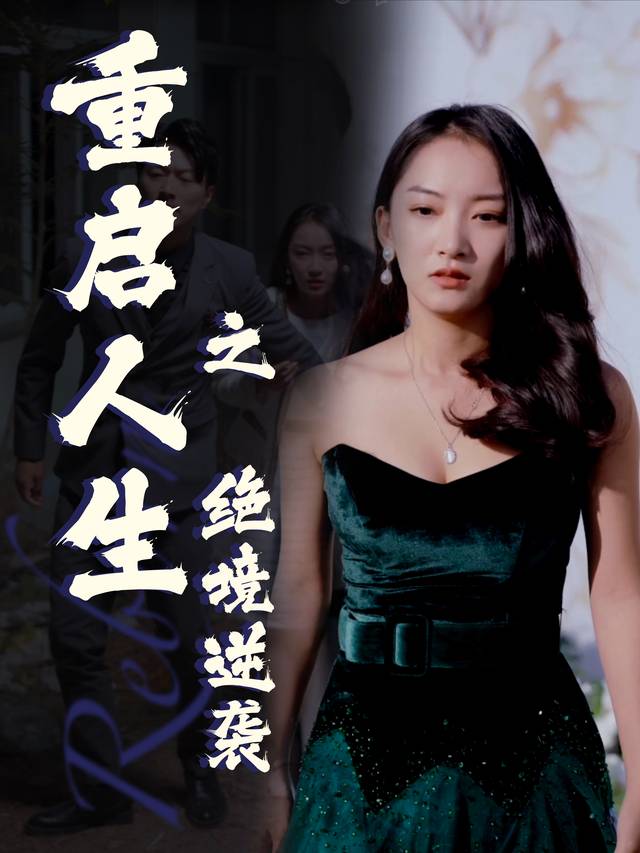 重启人生之绝境逆袭封面