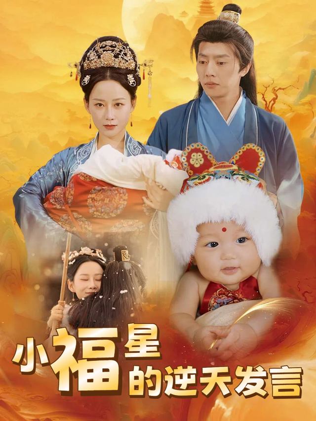 小福星的逆天发言封面