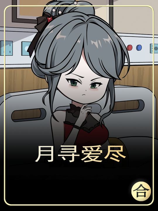 月寻爱尽封面