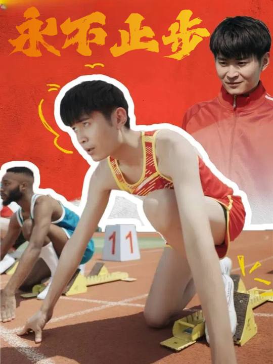 永不止步封面
